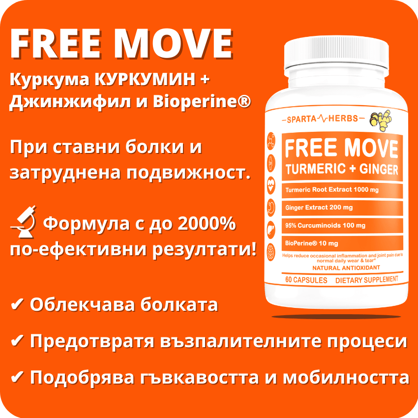 Куркума Куркумин + Джинджифил и Биоперин FREE MOVE - при болки, възпаление и скованост в ставите