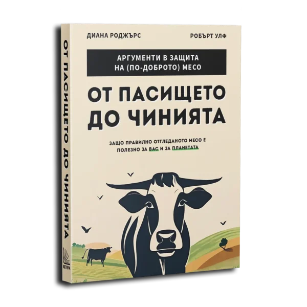 От пасището до чинията