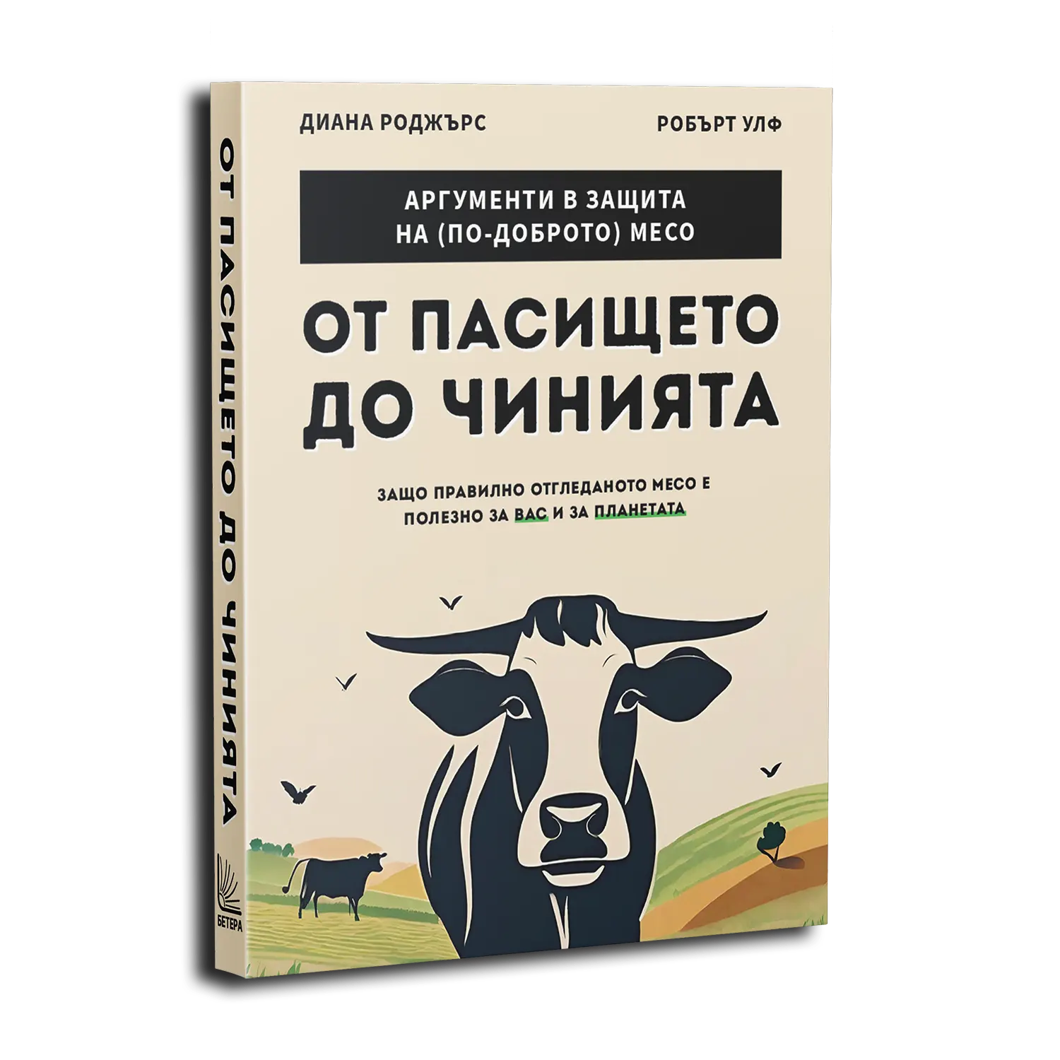 От пасището до чинията